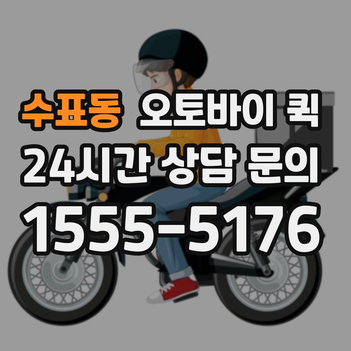 수표동 오토바이 퀵 배달 가능 물품과 제한 사항