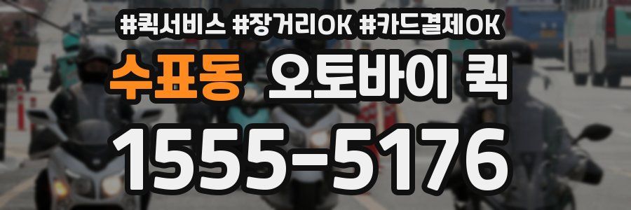 수표동 오토바이 퀵