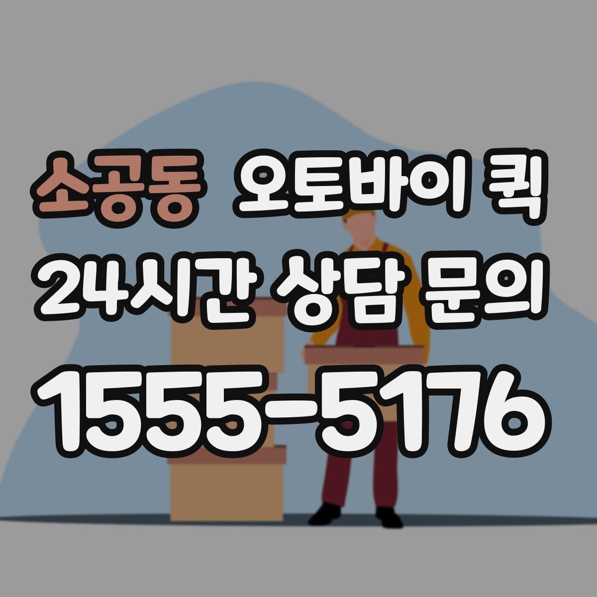 소공동 오토바이 퀵 물품 상태를 지키는 포장 기준