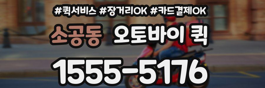 소공동 오토바이 퀵