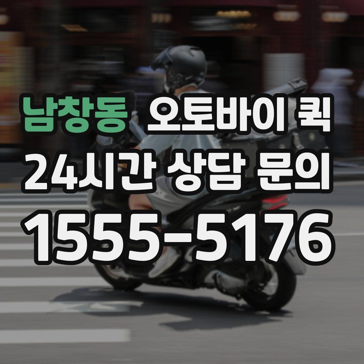 남창동 오토바이 퀵 업체 고를 때 보는 기준