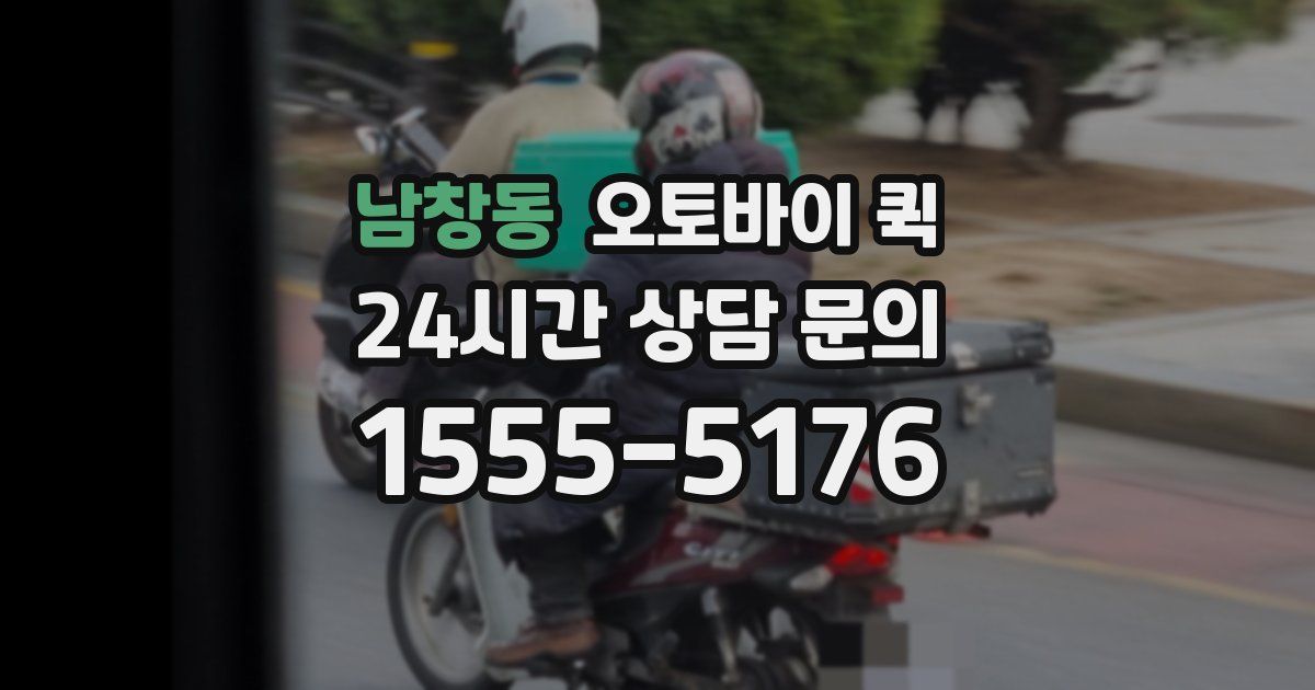 남창동 오토바이 퀵