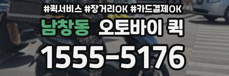남창동 오토바이 퀵