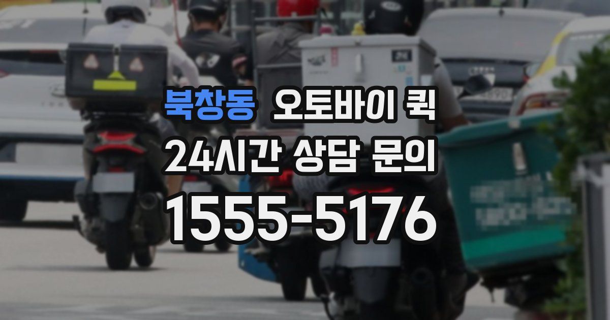 북창동 오토바이 퀵