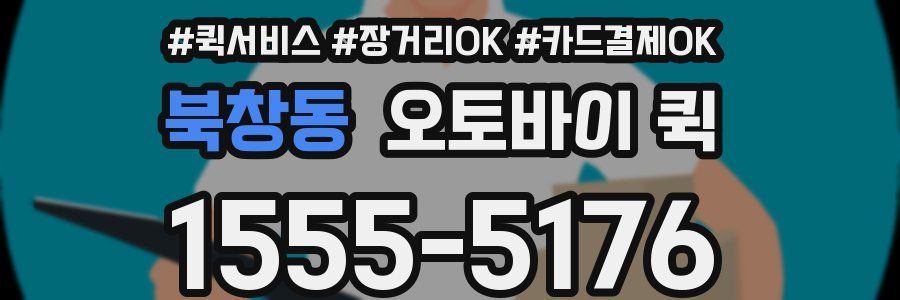북창동 오토바이 퀵