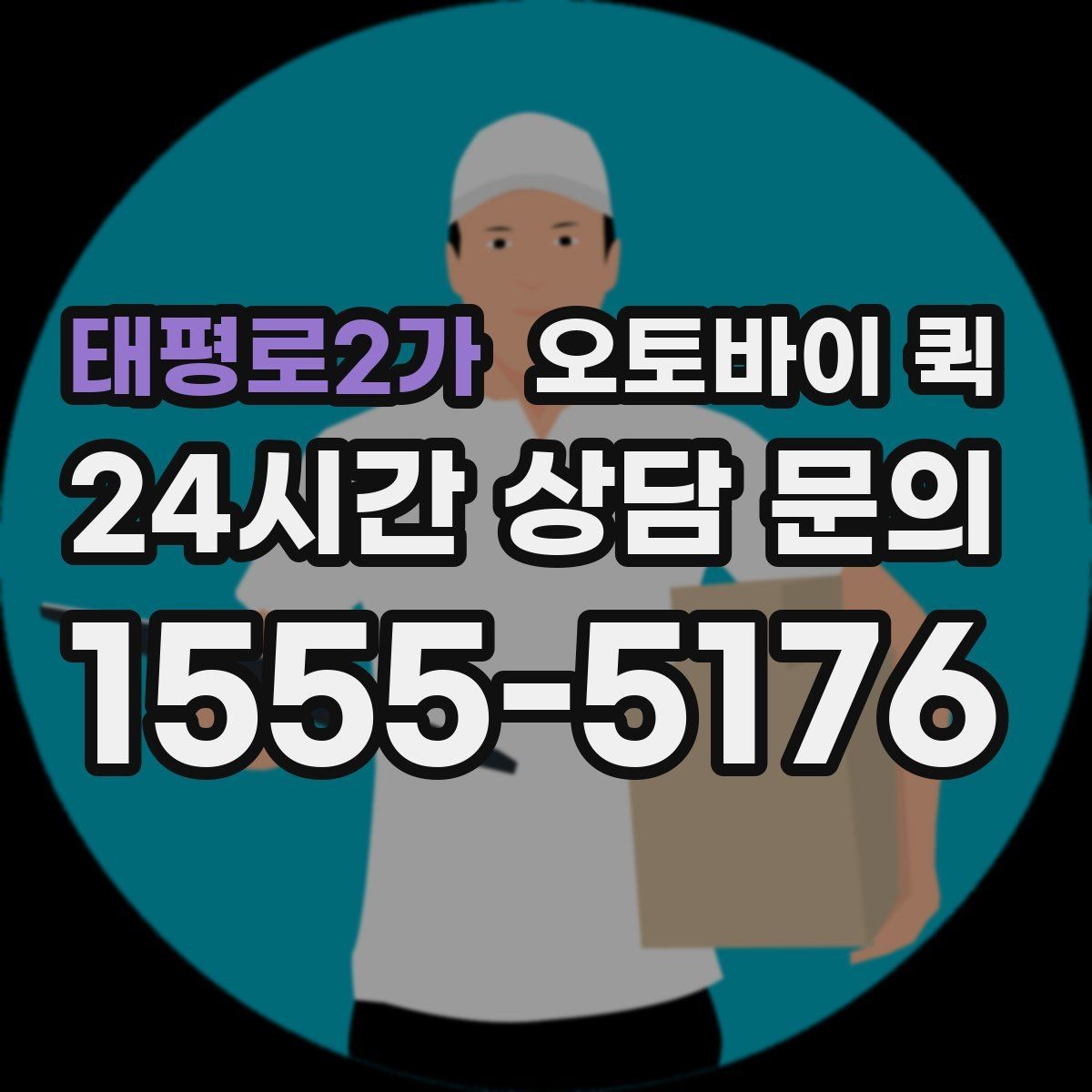 태평로2가 오토바이 퀵 빠른 응답이 필요한 경우의 준비