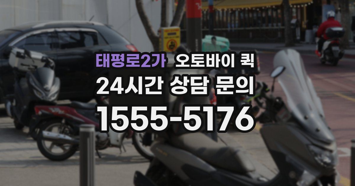 태평로2가 오토바이 퀵