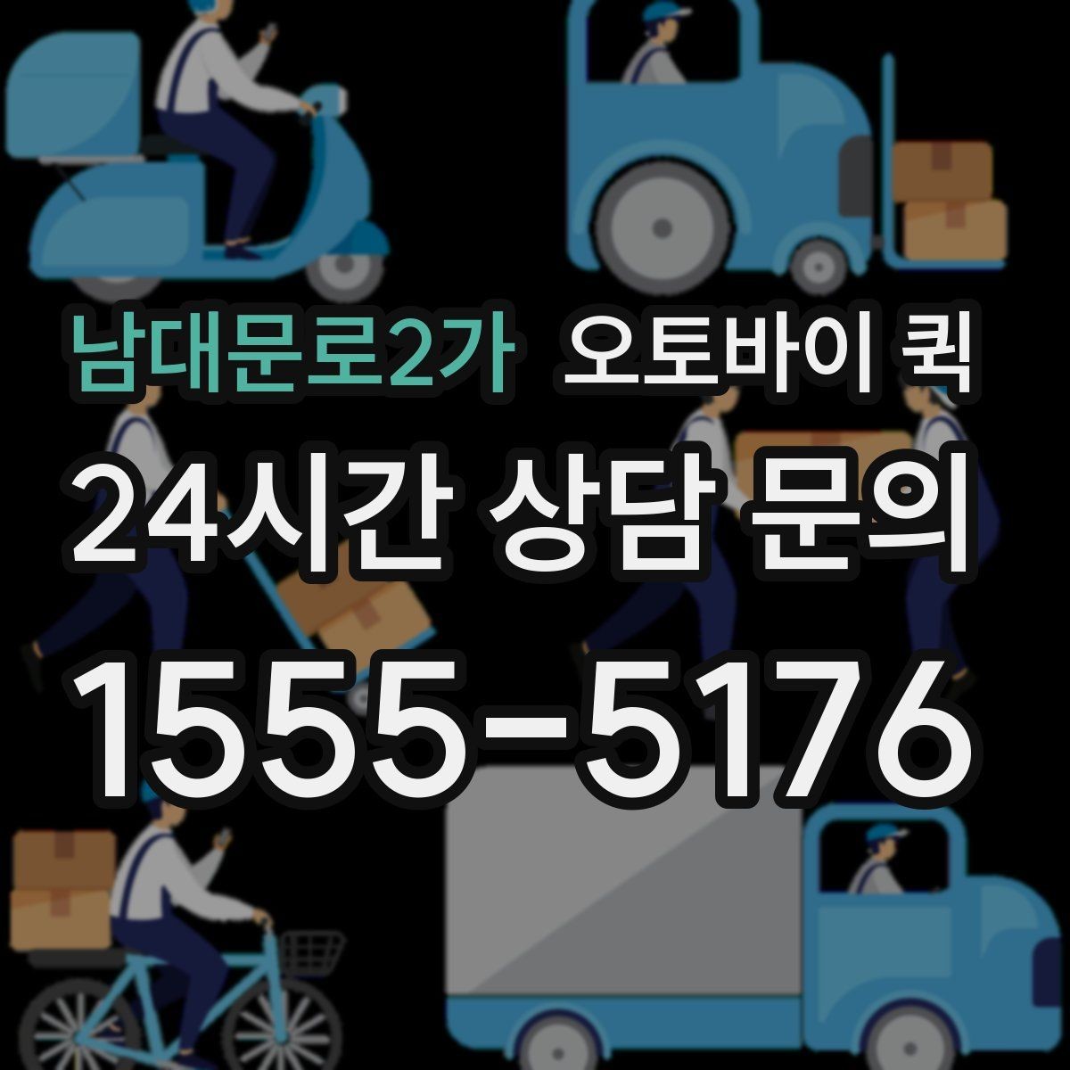 남대문로2가 오토바이 퀵 이동 경로에 따라 달라지는 점