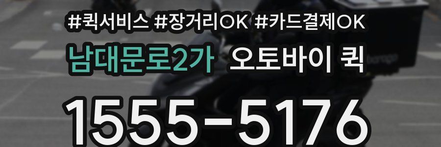 남대문로2가 오토바이 퀵