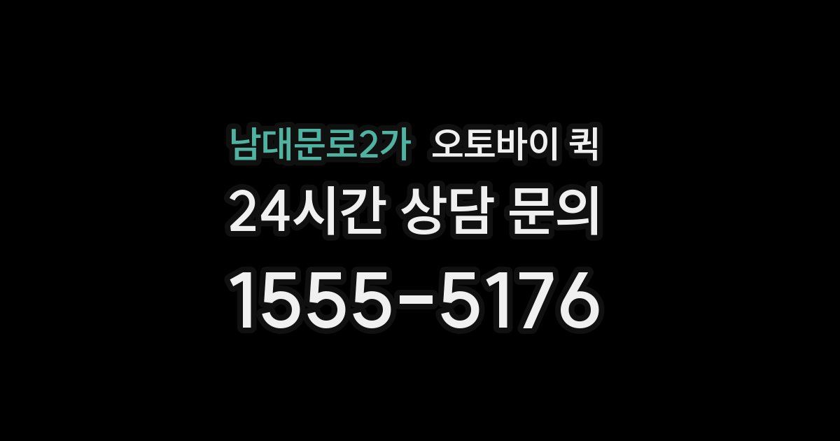 남대문로2가 오토바이 퀵