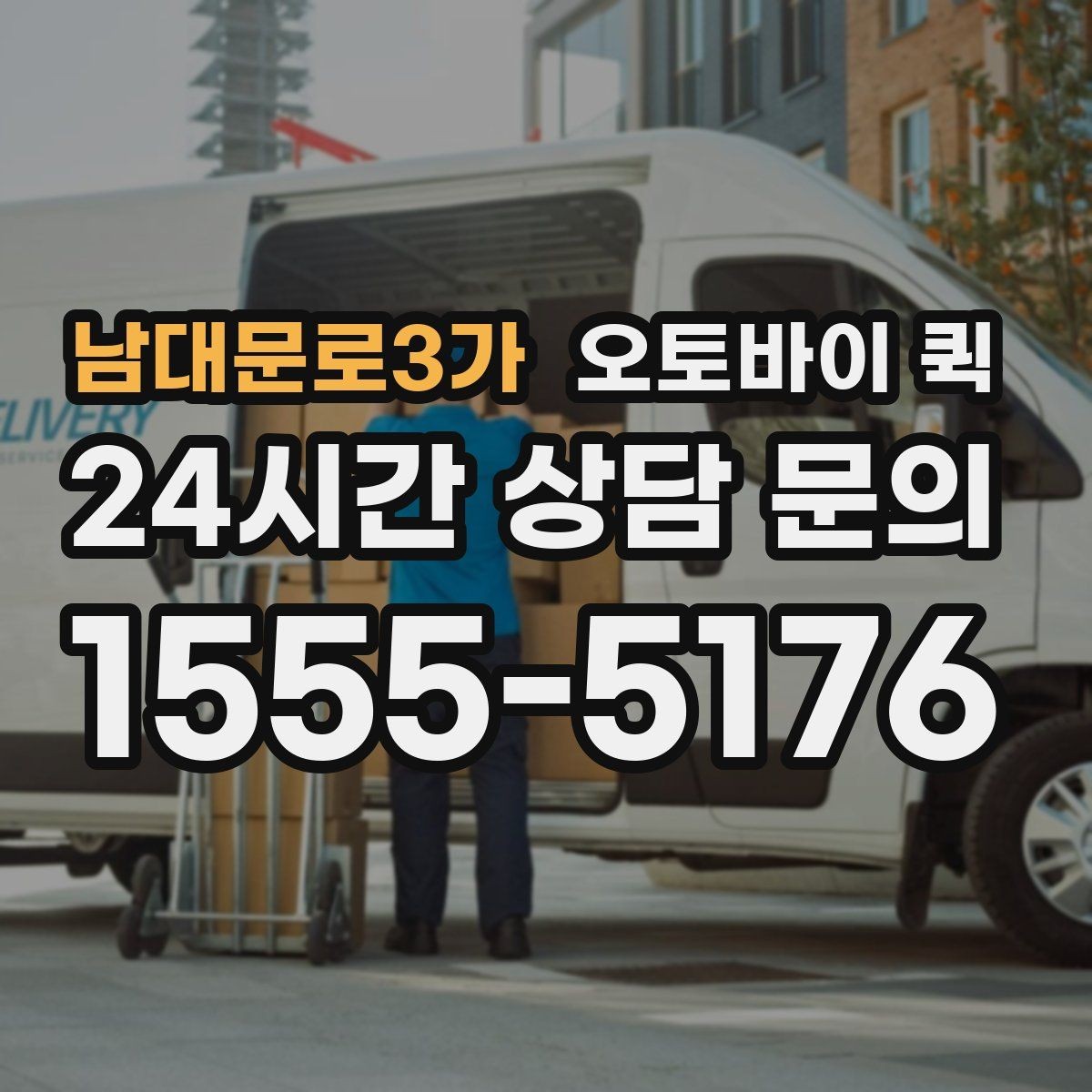 남대문로3가 오토바이 퀵 물품 포장 방법과 전달 요령