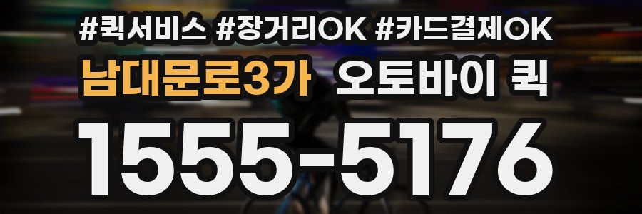 남대문로3가 오토바이 퀵