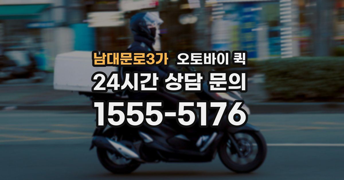 남대문로3가 오토바이 퀵