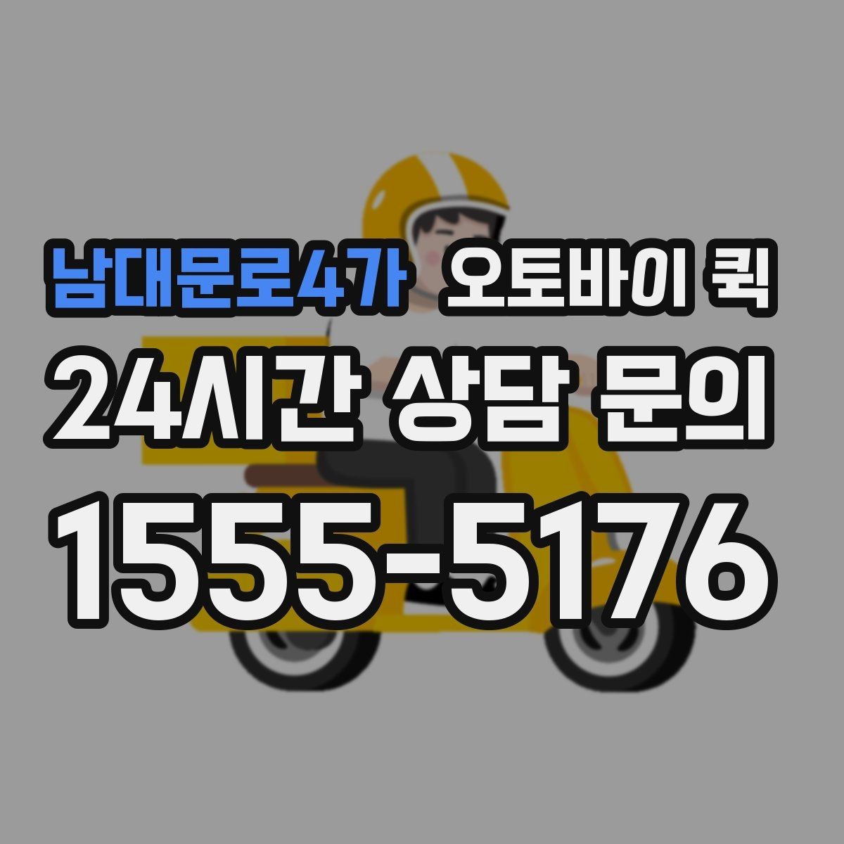 남대문로4가 오토바이 퀵 기사와 소통할 때 유의할 점
