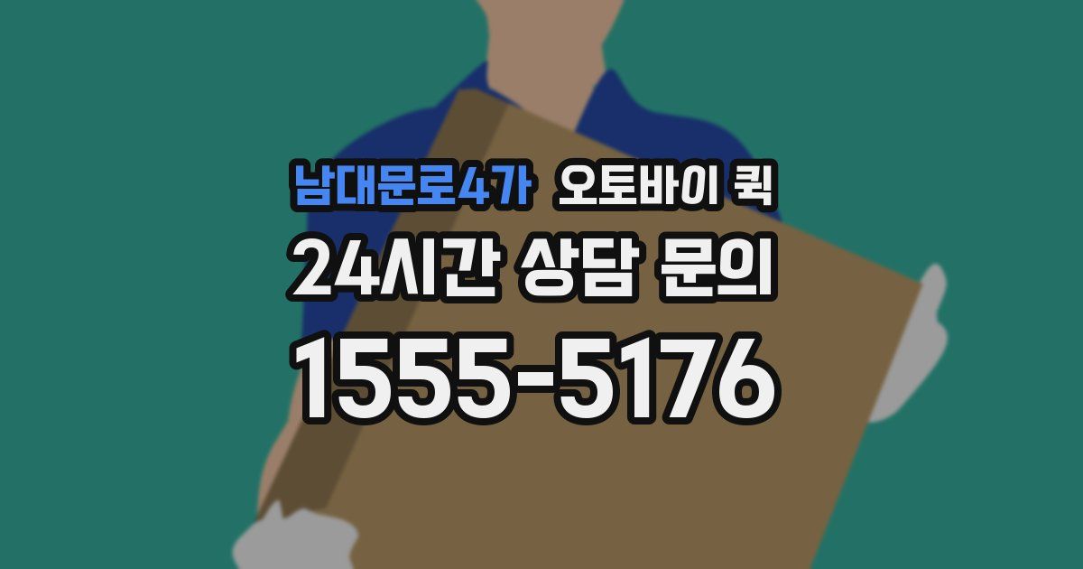남대문로4가 오토바이 퀵