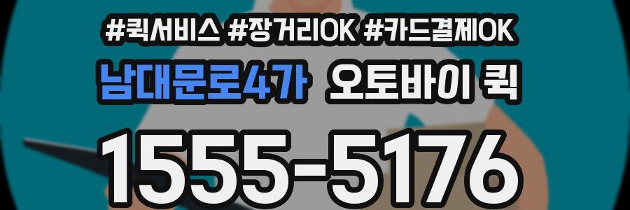 남대문로4가 오토바이 퀵