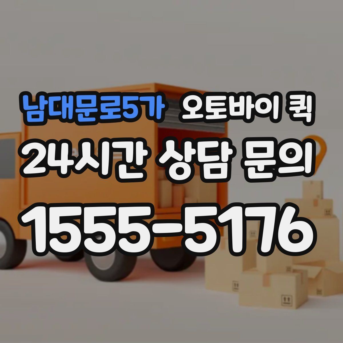 남대문로5가 오토바이 퀵 주소 오기입을 막는 방법