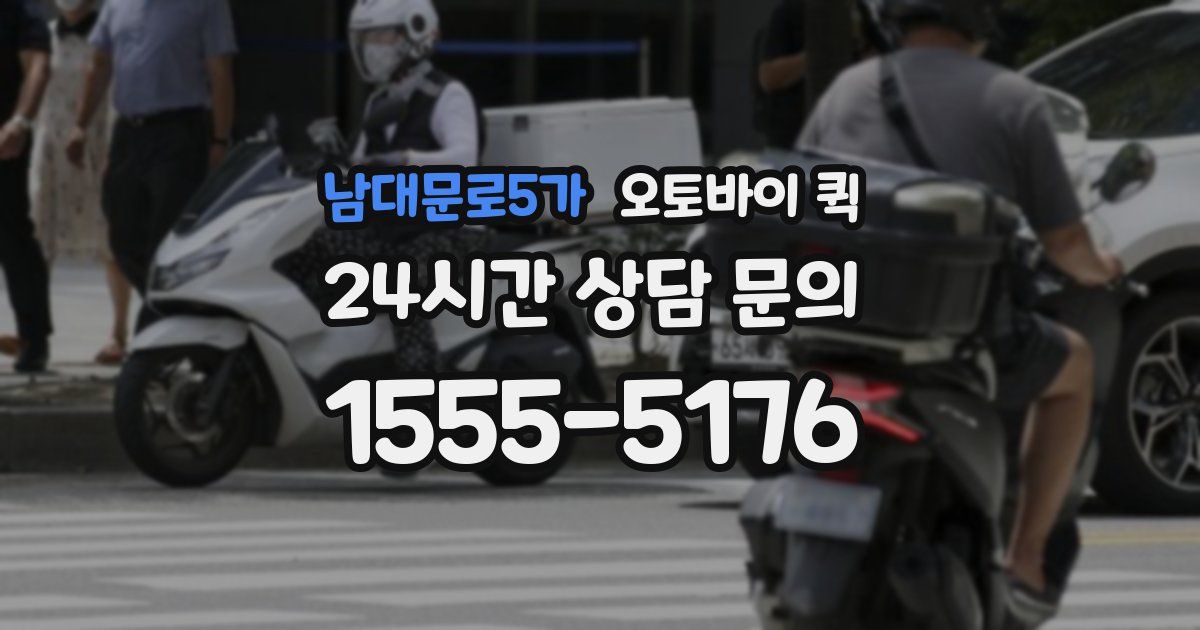 남대문로5가 오토바이 퀵