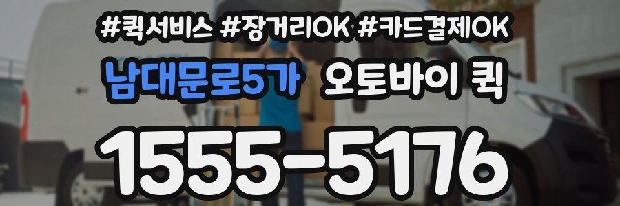 남대문로5가 오토바이 퀵