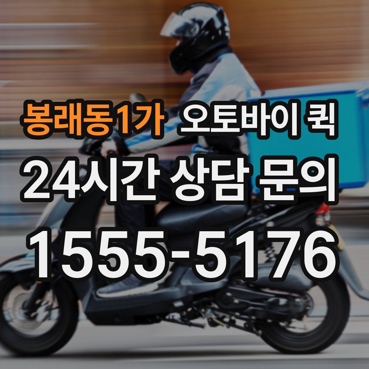 봉래동1가 오토바이 퀵 업무용 배송에 맞는 선택 방법
