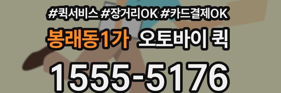 봉래동1가 오토바이 퀵