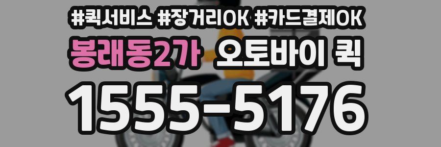봉래동2가 오토바이 퀵