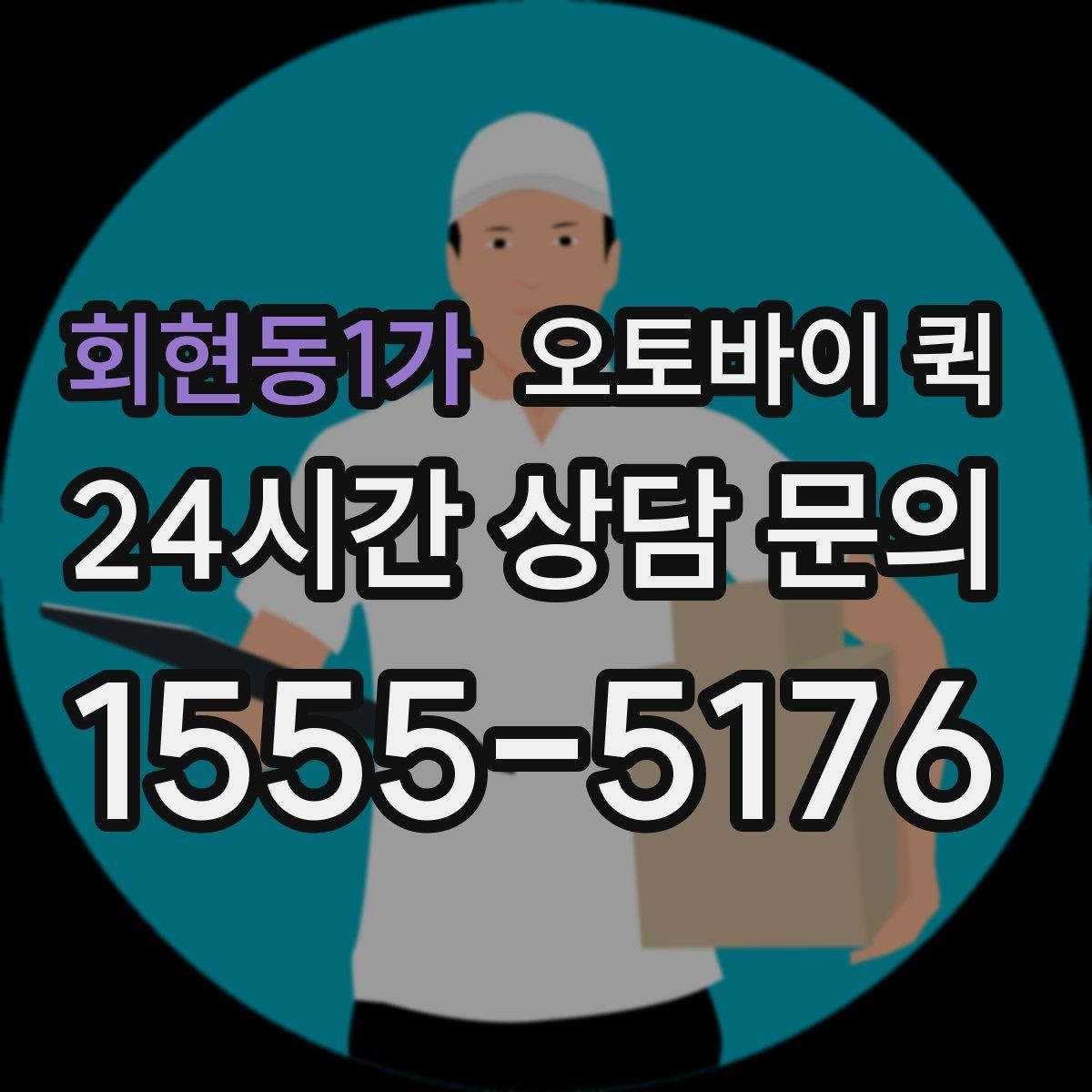 회현동1가 오토바이 퀵 현장 접수 때 자주 생기는 질문