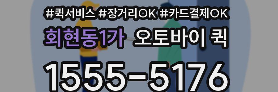 회현동1가 오토바이 퀵