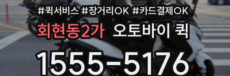 회현동2가 오토바이 퀵