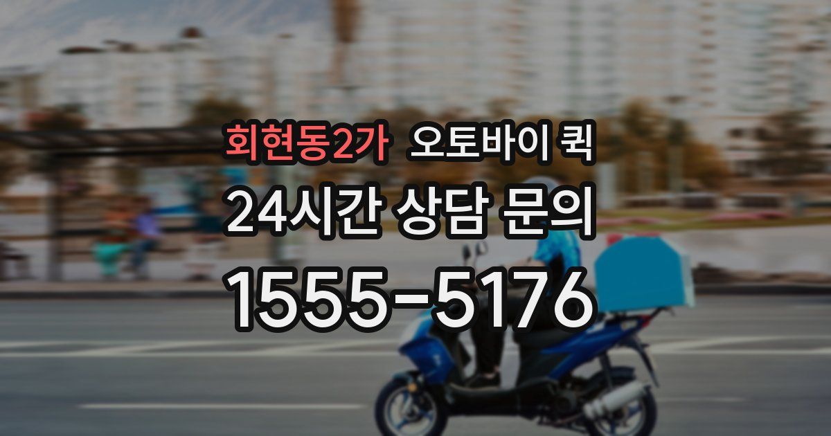 회현동2가 오토바이 퀵