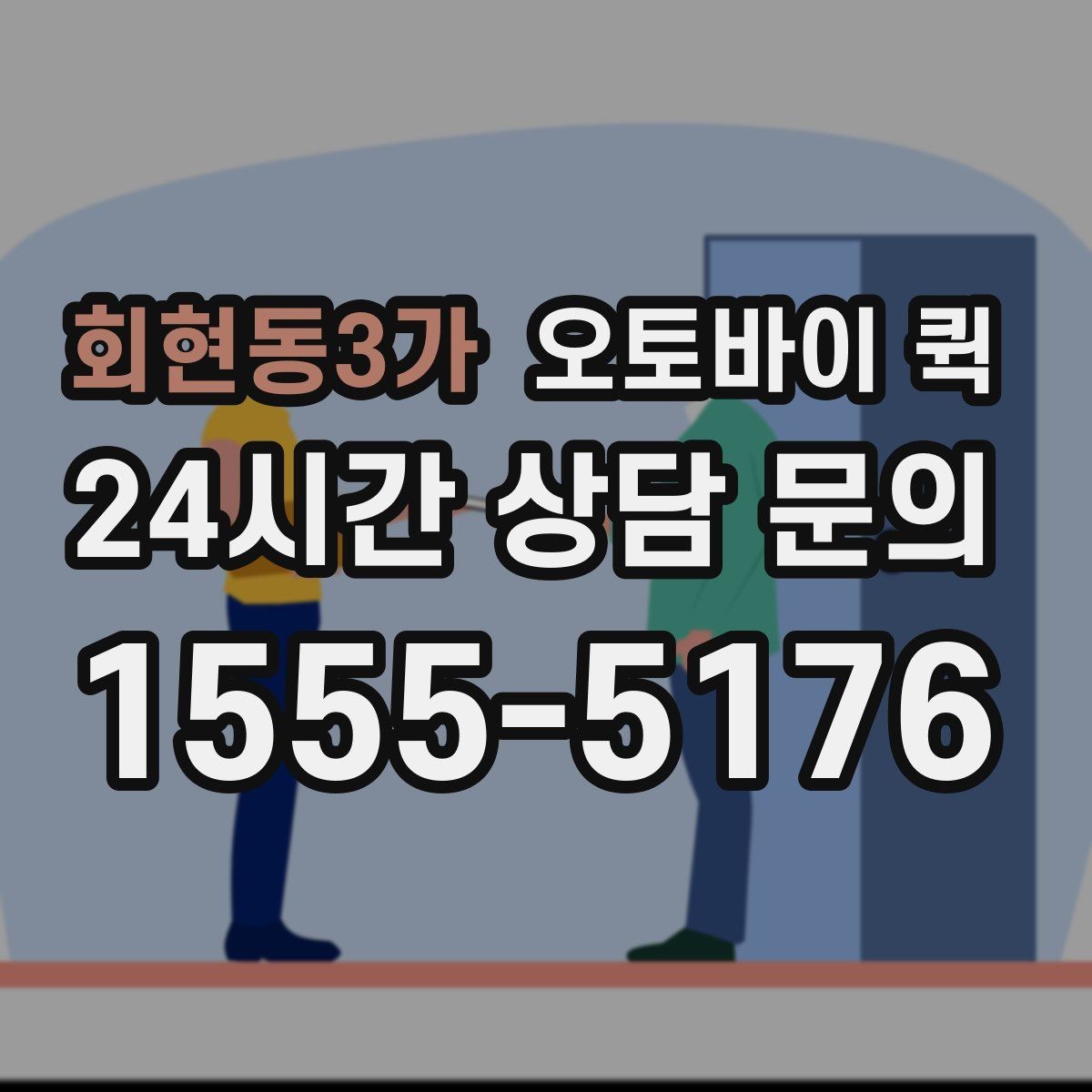 회현동3가 오토바이 퀵 업무 효율을 높이는 활용 사례