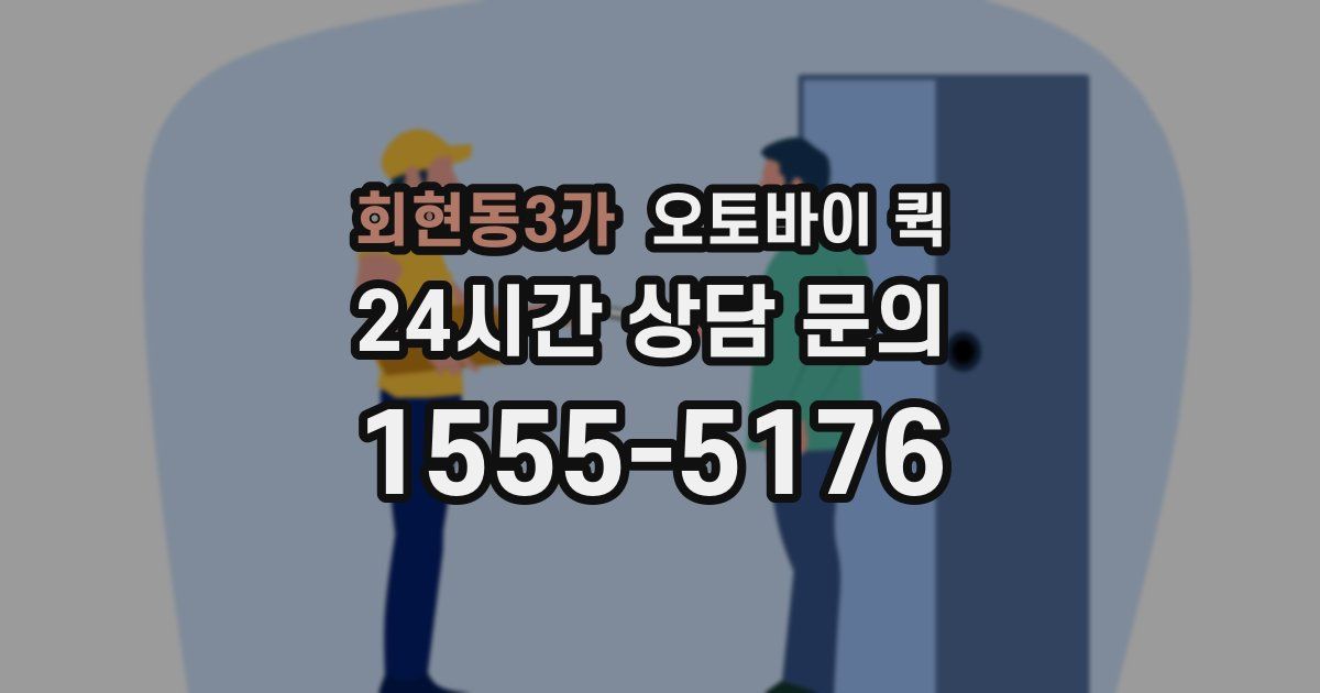 회현동3가 오토바이 퀵