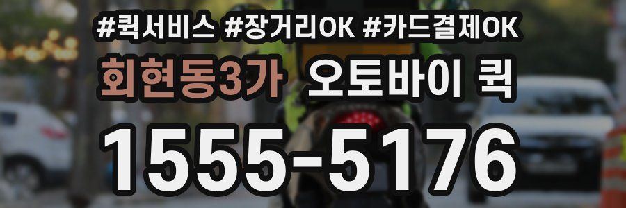 회현동3가 오토바이 퀵