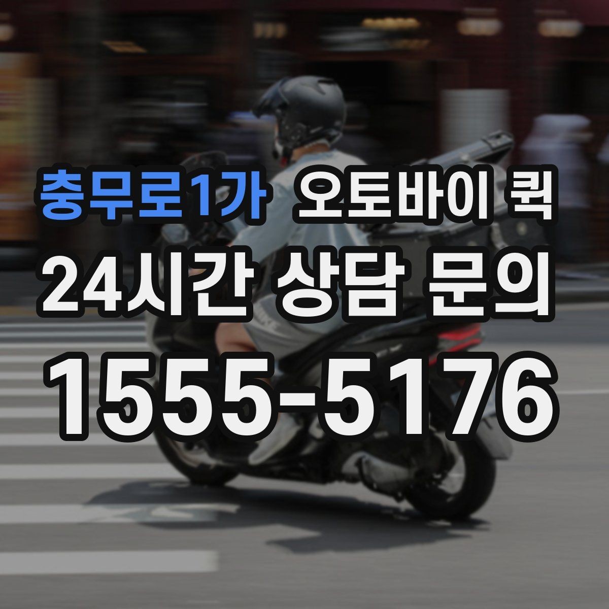 충무로1가 오토바이 퀵 요금은 무엇으로 달라질까