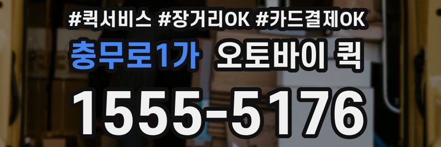 충무로1가 오토바이 퀵