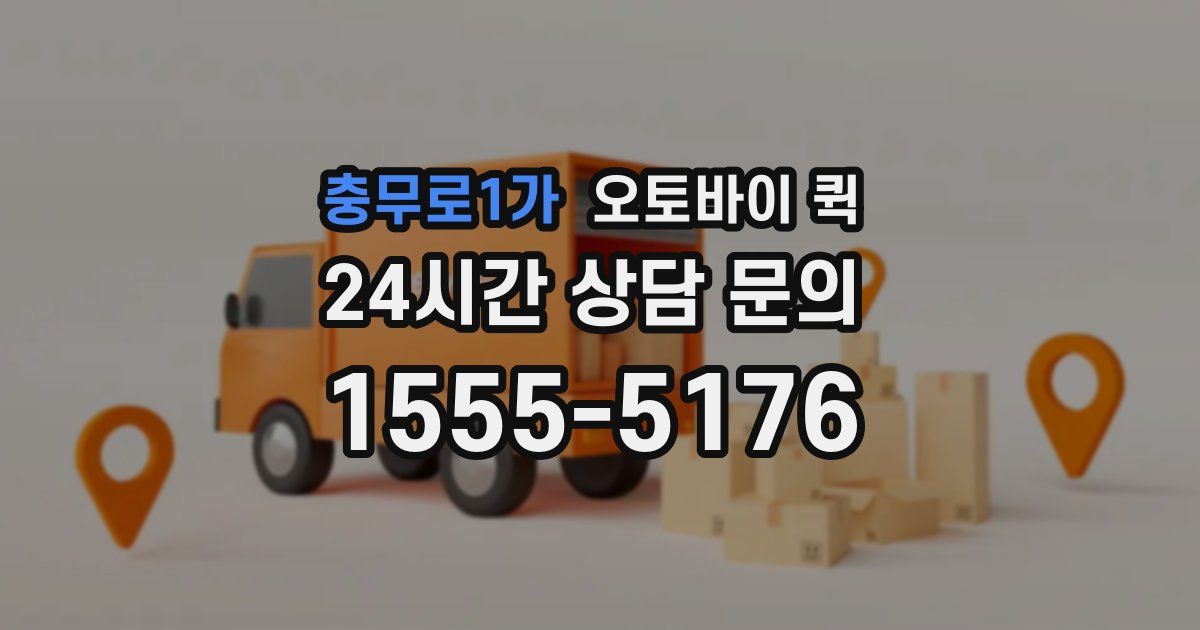충무로1가 오토바이 퀵
