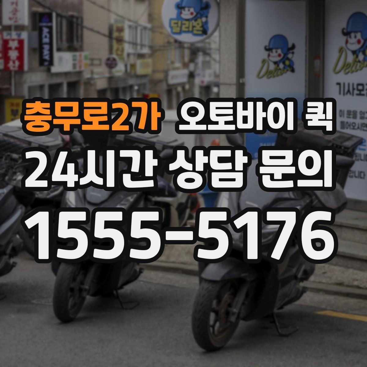 충무로2가 오토바이 퀵 업체 고를 때 보는 기준