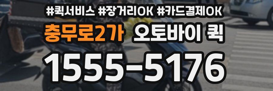 충무로2가 오토바이 퀵