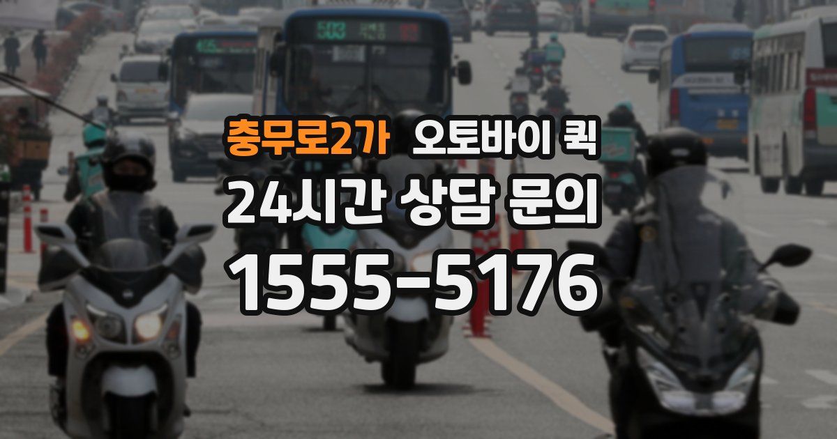 충무로2가 오토바이 퀵