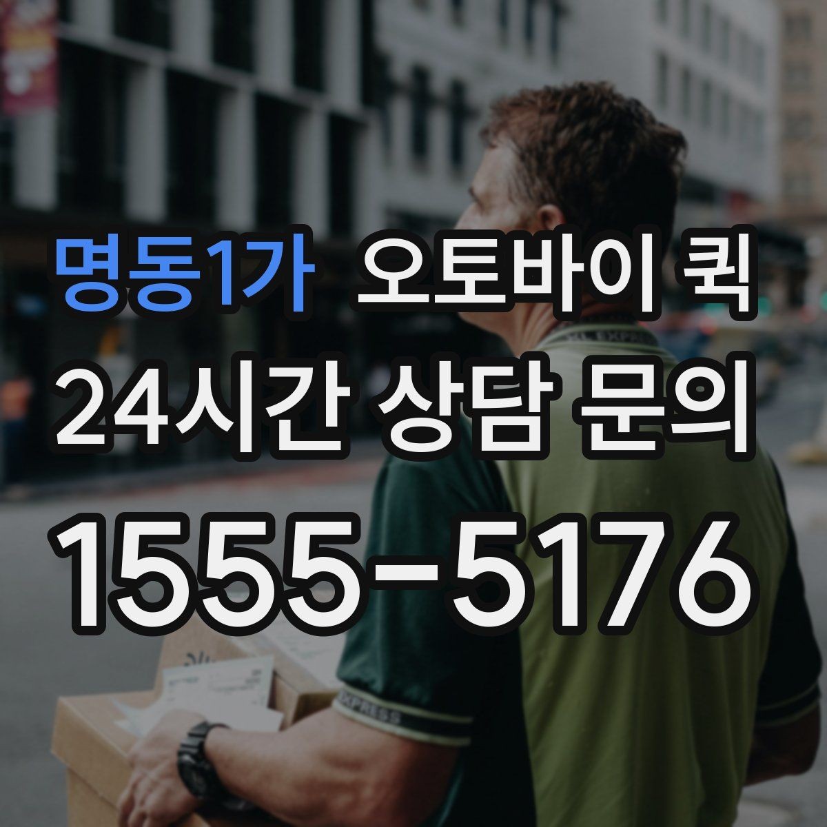 명동1가 오토바이 퀵 현금 결제와 카드 결제 확인