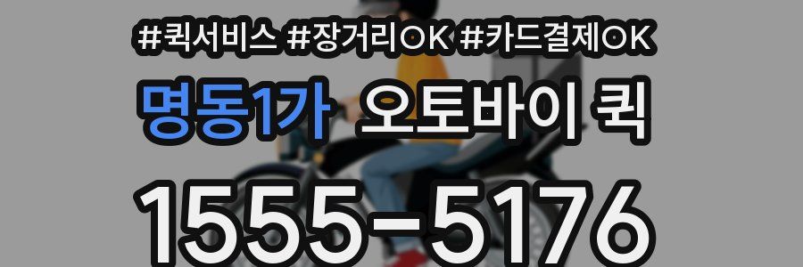 명동1가 오토바이 퀵