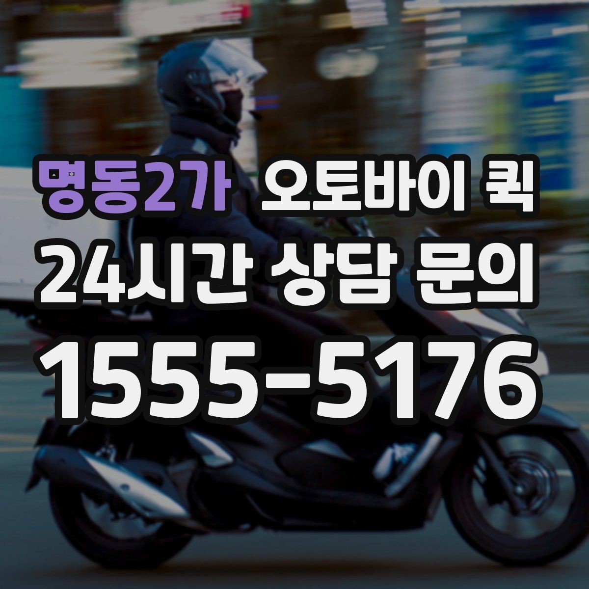 명동2가 오토바이 퀵 비용 문의 전 체크리스트