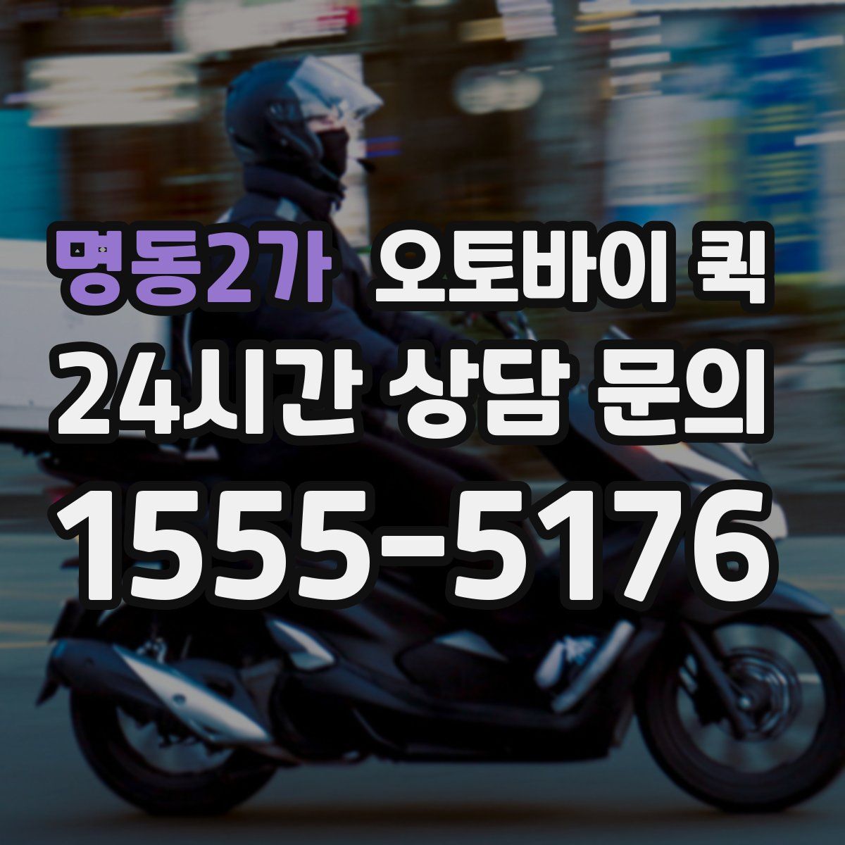 명동2가 오토바이 퀵