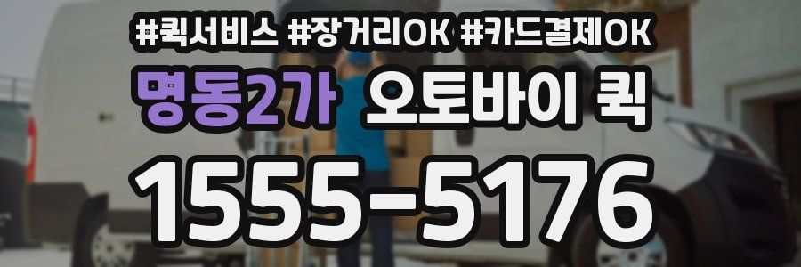 명동2가 오토바이 퀵