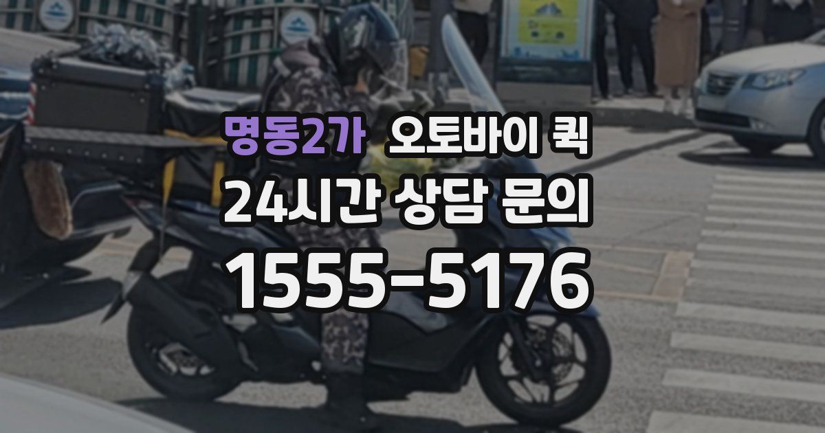 명동2가 오토바이 퀵