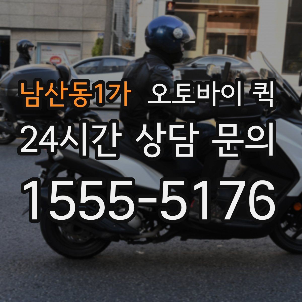 남산동1가 오토바이 퀵 비 오는 날 이용할 때 주의점