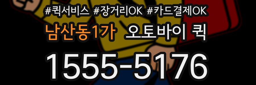 남산동1가 오토바이 퀵