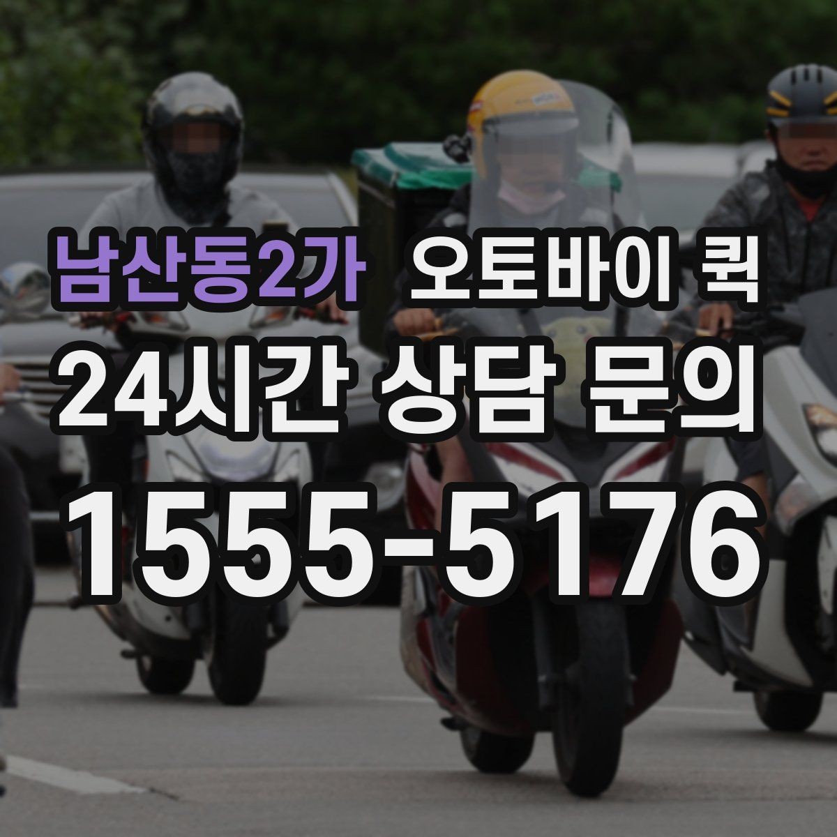 남산동2가 오토바이 퀵 배송 품질을 확인하는 기준
