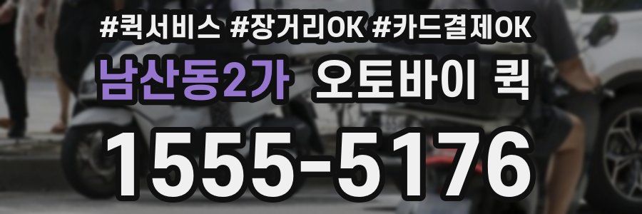 남산동2가 오토바이 퀵