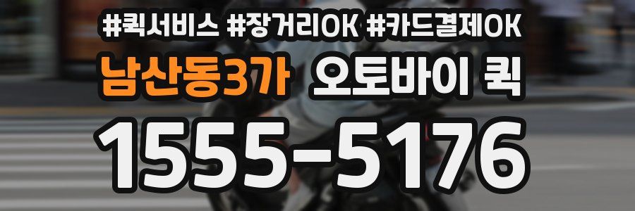 남산동3가 오토바이 퀵